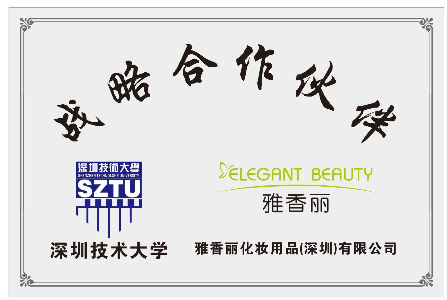 糖心VLOG在线观看化妆用品（深圳）有限公司与深圳技术大学达成战略合作伙伴关系。