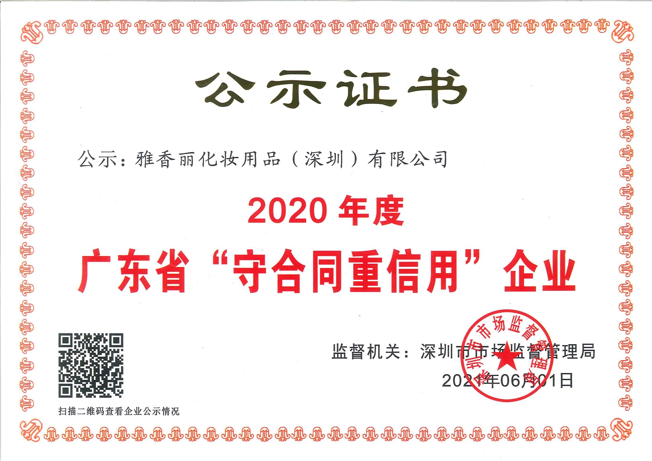 热烈庆祝糖心VLOG在线观看化妆用品（深圳）有限公司--荣获2020年度广东省“守合同重信用”企业证书